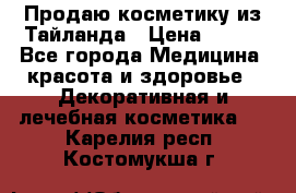 Продаю косметику из Тайланда › Цена ­ 220 - Все города Медицина, красота и здоровье » Декоративная и лечебная косметика   . Карелия респ.,Костомукша г.